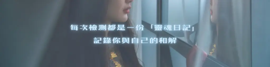 靈魂日記、與自己和解、陰影療育