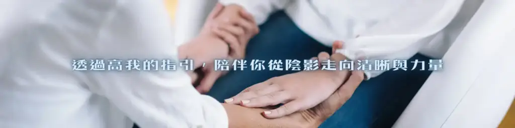 高我指引、靈性陪伴、諮詢陪伴
