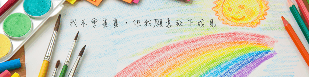 放下成見，為自己創作